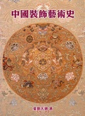 中國裝飾藝術史